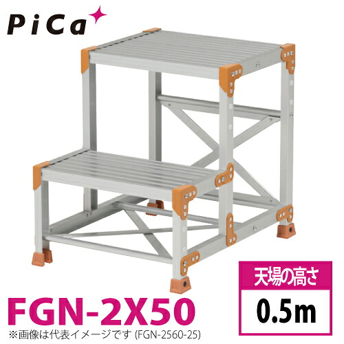 ピカ/Pica 作業台（Danchiシリーズ) FGN-2X50 路面：標準タイプ 最大使用質量：150kg 天場高さ：0.5ｍ 段数：2 質量：12.7kg ダンチ