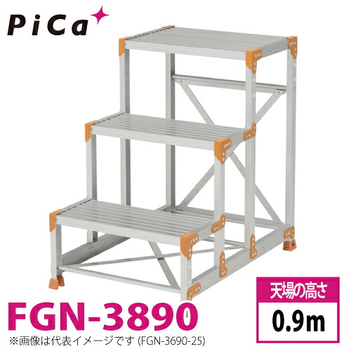 ピカ/Pica 作業台（Danchiシリーズ) FGN-3890 路面：標準タイプ 最大使用質量：150kg 天場高さ：0.9ｍ 段数：3 質量：14.8kg ダンチ