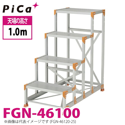 ピカ/Pica 作業台（Danchiシリーズ) FGN-46100 路面：標準タイプ 最大使用質量：150kg 天場高さ：1.0ｍ 段数：4 質量：14.3kg ダンチ