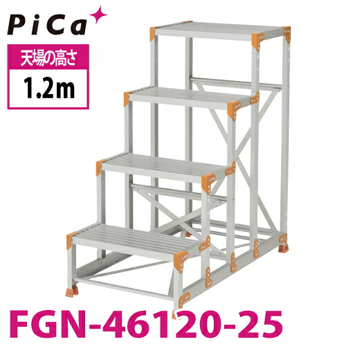 ピカ/Pica 作業台（Danchiシリーズ) FGN-46120-25 路面：標準タイプ 最大使用質量：150kg 天場高さ：1.2ｍ 段数：4 質量：16.2kg ダンチ