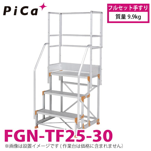 ピカ/Pica 作業台用手すり (Danchiシリーズ) フルセット手すり FGN-TF25-30 適用型式：FGN/FGC-2560-30 質量：9.9kg ダンチ