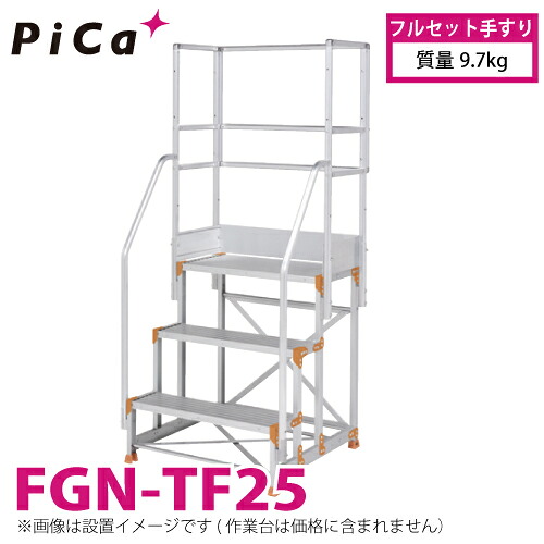 ピカ/Pica 作業台用手すり (Danchiシリーズ) フルセット手すり FGN-TF25 適用型式:FGN/FGC/FGR 質量:9.7kg ダンチ