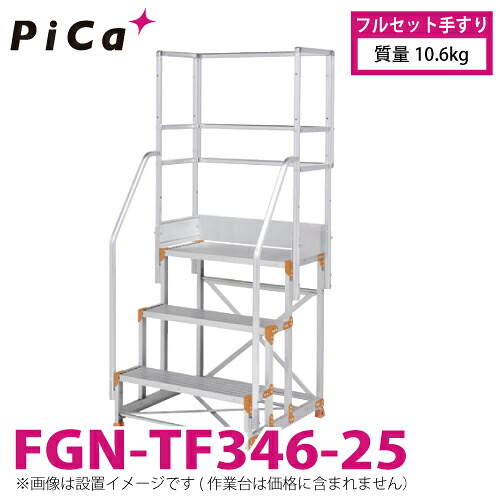 ピカ/Pica 作業台用手すり (Danchiシリーズ) フルセット手すり FGN-TF346-25 適用型式：FGN/FGC 質量：10.6kg ダンチ