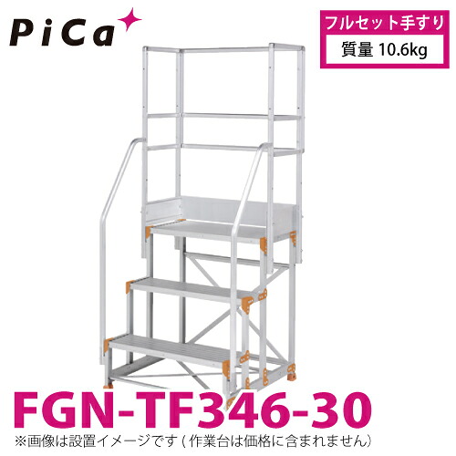 ピカ/Pica 作業台用手すり (Danchiシリーズ) フルセット手すり FGN-TF346-30 適用型式：FGN/FGC 質量：10.6kg ダンチ｜機械と工具のテイクトップ