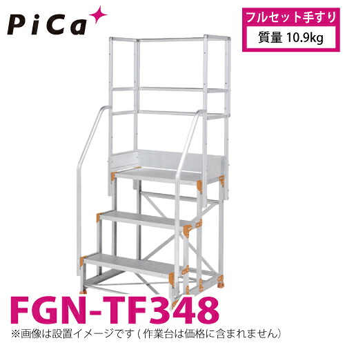 ピカ/Pica 作業台用手すり (Danchiシリーズ) フルセット手すり FGN-TF348 適用型式：FGN/FGC 質量：10.9kg ダンチ｜機械と工具のテイクトップ