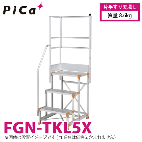 ピカ/Pica 作業台用手すり (Danchiシリーズ) 片手すり天場L FGN-TKL5X 適用型式：FGN/FGC/FGR 質量：8.6kg ダンチ｜機械と工具のテイクトップ