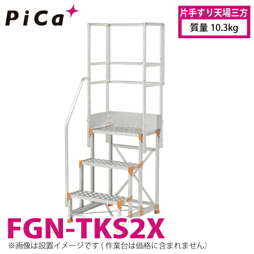 ピカ/Pica 作業台用手すり (Danchiシリーズ) 片手すり天場三方 FGN-TKS2X 適用型式：FGN/FGC 質量：10.3kg ダンチ｜機械と工具のテイクトップ 41,716円