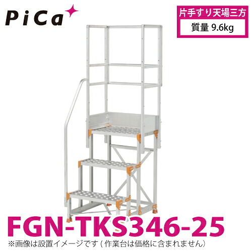 ピカ/Pica 作業台用手すり (Danchiシリーズ) 片手すり天場三方 FGN-TKS346-25 適用型式:FGN/FGC 質量:9.6kg ダンチ|機械と工具のテイクトップ