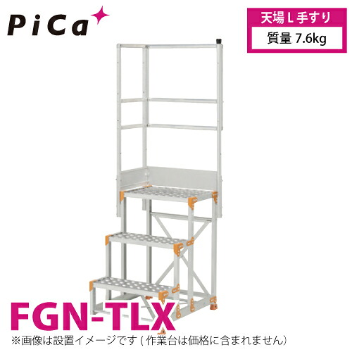 ピカ/Pica 作業台用手すり (Danchiシリーズ) 天場L手すり FGN-TLX 適用型式：FGN/FGC/FGR 質量：7.6kg ダンチ｜機械と工具のテイクトップ