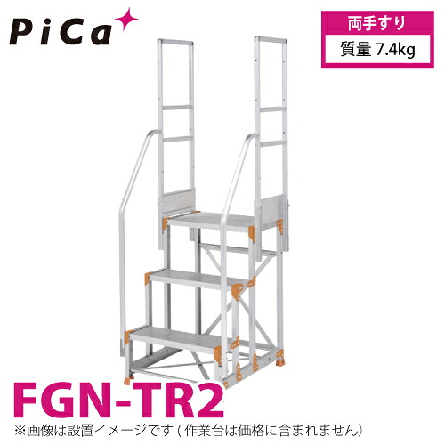 ピカ/Pica 作業台用手すり (Danchiシリーズ) 両手すり FGN-TR2 適用型式:FGN/FGC/FGR 質量:7.4kg ダンチ|機械と工具のテイクトップ