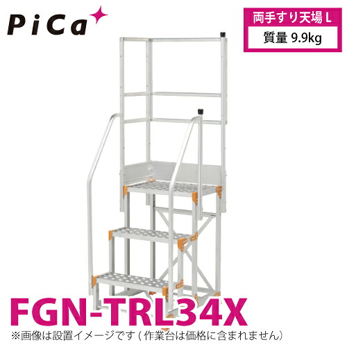 ピカ/Pica 作業台用手すり (Danchiシリーズ) 両手すり天場L FGN-TRL34X 適用型式:FGN/FGC 質量:9.9kg ダンチ