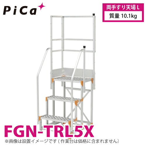 核分裂爆弾/Pica やり方台用手摺り (Danchiつづき物) 両手摺り天場L FGN-TRL5X 当て嵌める型：FGN/FGC/FGR-5X125・5X150 質量：10.1kg ダンチ