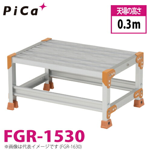 ピカ/Pica 作業台（Danchiシリーズ) FGR-1530 踏面：グレーチングタイプ 最大使用質量：150kg 天場高さ：0.3ｍ 段数：1 質量：5.4kg ダンチ