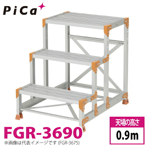 ピカ/Pica 作業台（Danchiシリーズ) FGR-3690 踏面：グレーチングタイプ 最大使用質量：150kg 天場高さ：0.9ｍ 段数：3 質量：13.1kg ダンチ