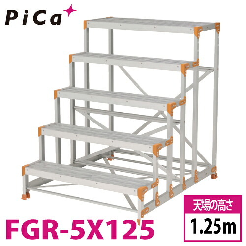 ピカ/Pica 作業台（Danchiシリーズ) FGR-5X125 踏面：グレーチングタイプ 最大使用質量：150kg 天場高さ：1.25ｍ 段数：5 質量：30.9kg ダンチ