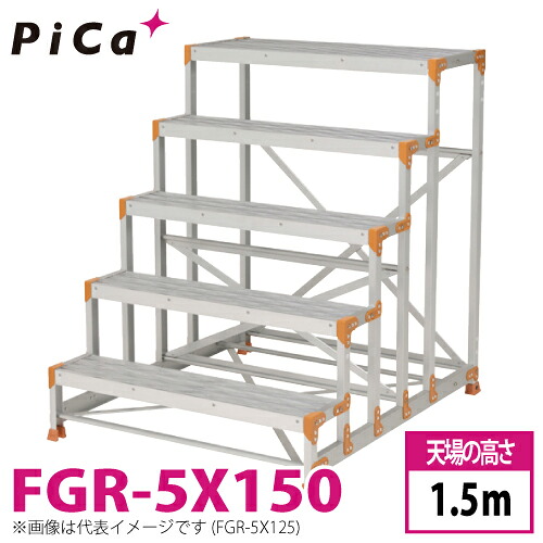 ピカ/Pica 作業台（Danchiシリーズ) FGR-5X150 踏面：グレーチングタイプ 最大使用質量：150kg 天場高さ：1.5ｍ 段数：5 質量：31.8kg ダンチ｜機械と工具のテイクトップ