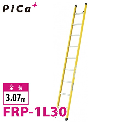 ピカ/Pica FRP製 1連はしご FRP-1L30 最大使用質量：100kg 全長：3.07m｜機械と工具のテイクトップ