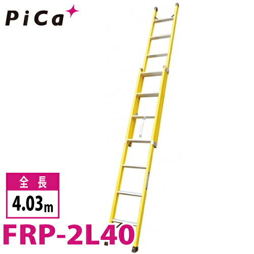 ピカ/Pica FRP製 2連はしご FRP-2L40 最大使用質量:100kg 全長:4.03m|機械と工具のテイクトップ