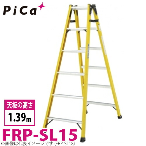 ピカ /Pica FRP製 はしご兼用脚立 FRP-SL15 最大使用質量：100kg 天板高さ：1.39m｜機械と工具のテイクトップ