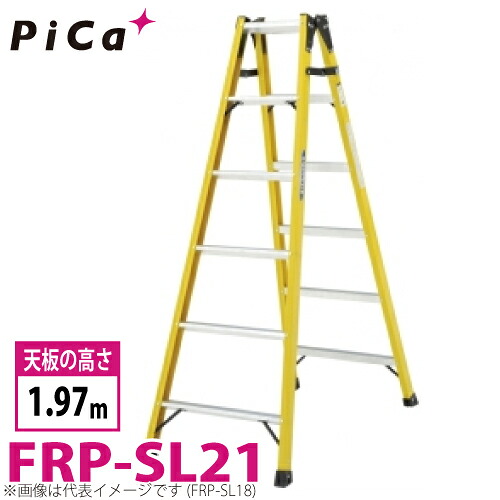 ピカ /Pica FRP製 はしご兼用脚立 FRP-SL21 最大使用質量：100kg 天板高さ：1.97m