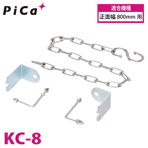 ピカ/Pica 作業台オプション 端部感知チェーン KC-8 正面幅800mm用｜機械と工具のテイクトップ
