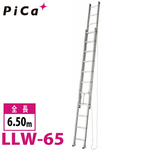 ピカ/Pica ユニット交換式 2連はしご LLW-65 最大使用質量：150kg 全長：6.5m 　バンの車内に積載可