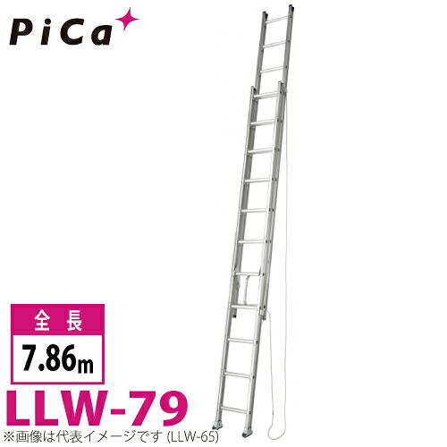 ピカ/Pica ユニット交換式 2連はしご LLW-79 最大使用質量：130kg 全長：7.86m
