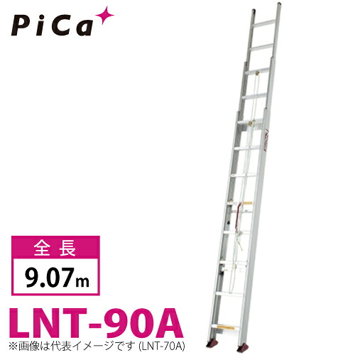ピカ/Pica (配送先法人様限定) サヤ管式 3連はしご コンパクト3 LNT-90A 最大使用質量：100kg 全長：9.07m