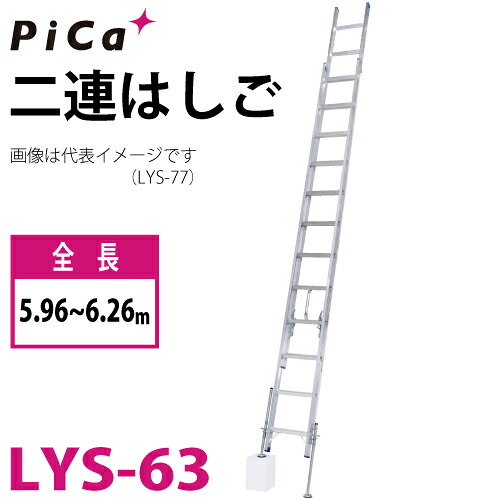 ピカ/Pica (配送先法人様限定) 脚アジャスト式 2連はしご レベルラダー LYS-63 最大使用質量：100kg 全長：5.96～6.26m｜機械と工具のテイクトップ