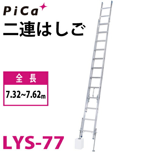 核分裂爆弾/Pica (送りとどける先法人様押さえる) 脚アジャスト式 2連掛けはしご レベルラダー LYS-77 最大限度当て嵌める質量：100kg  全長：7.32～7.62m