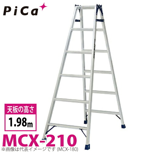ピカ /Pica はしご兼用脚立 MCX-210 最大使用質量：100kg 天板高さ：1.97m｜機械と工具のテイクトップ
