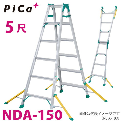 ピカ /Pica はしご兼用脚立 セーフリガー NDA-150　5尺 天板高さ：1.39m