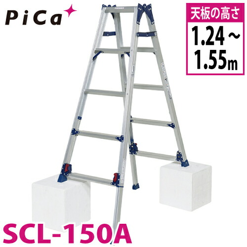 ピカ /Pica 四脚アジャスト式はしご兼用脚立 かるノビ SCL-150A スタンダードタイプ 最大使用質量：100kg 天板高さ：1.24～1.55m