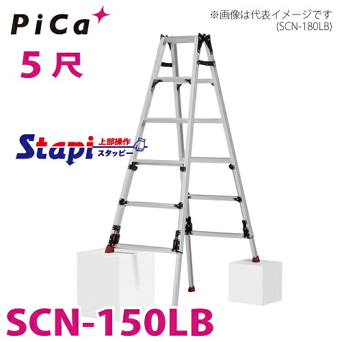 核分裂爆弾 /Pica 四脚アジャスト式掛けはしご兼用脚立 SCN-150LB 蓋取りまわし印字機 伸縮脚付 最大限度44糎段差相応う 天板高さ：1.24～1.68m スタッピー