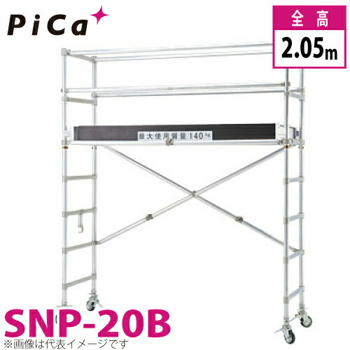 ピカ/Pica 移動式足場　スナップアップ SNP-20B 最大使用質量：140kg 全高：2.05m