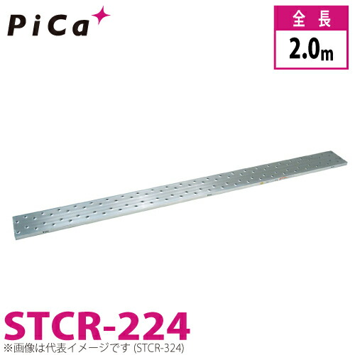 ピカ/Pica 片面使用型足場板 STCR-224 最大使用質量:120kg 全長:2m