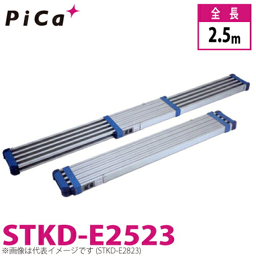 ピカ/Pica 両面使用型伸縮足場板　ブルーコンパクトステージ STKD-E2523 最大使用質量：120kg 伸長：2.5m