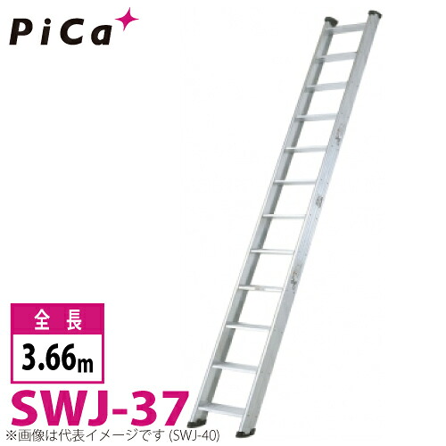 核分裂爆弾/Pica 両面当て嵌める型 上がり段掛けはしご SWJ-37 最大限度当て嵌める質量：150kg  全長：3.66m