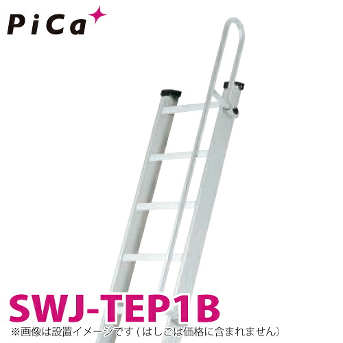 ピカ/Pica 階段はしご オプション SWJ-TEP1B 適合機種：SWJ20~40