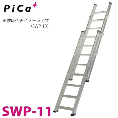 ピカ/Pica 2連伸縮式階段はしご SWP-11 最大使用質量：150kg 全長：3.75m