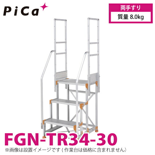 ピカ/Pica 作業台用手すり (Danchiシリーズ) 両手すり FGN-TR34-30 適用型式：FGN/FGC-3690-30・46120-30 質量：8.0kg ダンチ｜機械と工具のテイクトップ