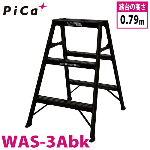 ピカ/Pica BLACK EDITION 踏台 WAS-3Abk 最大使用質量：130kg 段数：3｜機械と工具のテイクトップ
