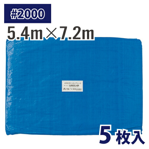 (送りとどける先法人制限事項) 青色腰かけ #2000 5.4m×7.2m 5枚入 奥ふかさ約0.11粍 中朦々たる 同盟罷工ロングシート 土木 組み上げる 押しかぶせる 農林 水産業