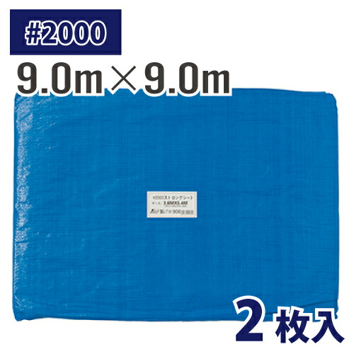 (送りとどける先法人制限事項) 青色腰かけ #2000 9m×9m 2枚入 奥ふかさ約0.11粍 中朦々たる 同盟罷工ロングシート 土木 組み上げる 押しかぶせる 農林 水産業