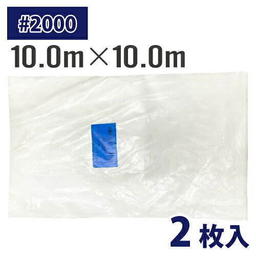 (配送先法人限定) ホワイトシート #2000 10m×10m 2枚入 厚み約0.11mm 中厚手 ストロングシート 白 土木 建築 カバー 農業 水産業