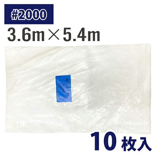(配送先法人限定) ホワイトシート #2000 3.6m×5.4m 10枚入 厚み約0.11mm 中厚手 ストロングシート 白 土木 建築 カバー 農業 水産業