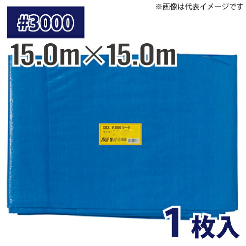(送りとどける先法人押さえる) 青み居敷き #3000 15m×15m 1枚入 奥ふかさ約0.23粍 朦々たる DX3000居敷き 土木 組み立てる 覆いかぶせる 農作 水産業