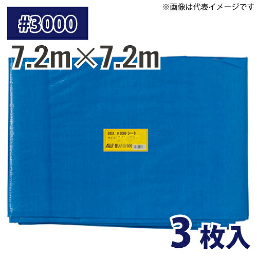 (配送先法人限定) ブルーシート #3000 7.2m×7.2m 3枚入 厚み約0.23mm 厚手 DX3000シート 土木 建築 カバー 農業 水産業