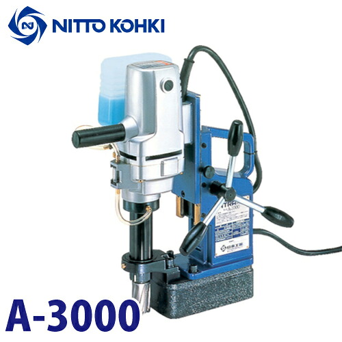 日東工器 アトラエース 携帯式 磁気応用穴あけ機 軽量・汎用 手動タイプ A-3000 100V