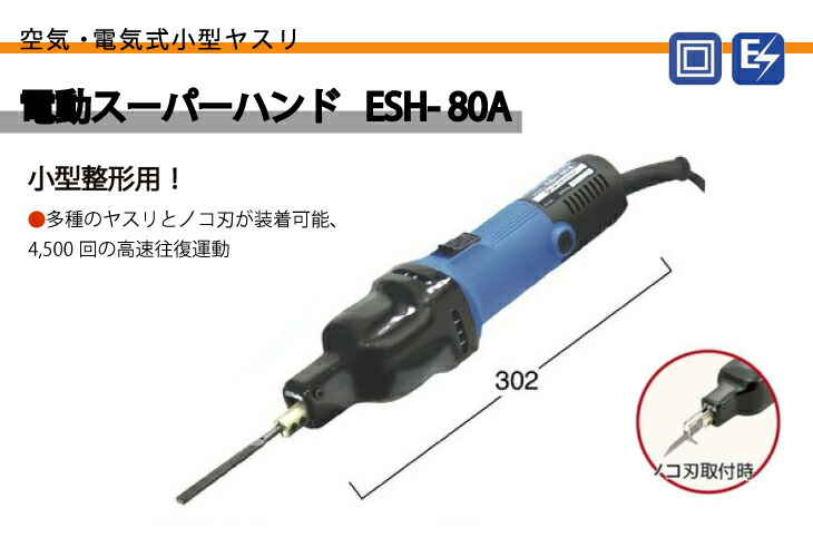 楽天市場 日東工器 電動スーパーハンド ヤスリ 小型整形用 Esh 80a 100v コクナイ 機械と工具のテイクトップ